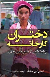 تصویر  دختران کارخانه روایت هایی از بطن چین مدرن - نشر کوله پشتی