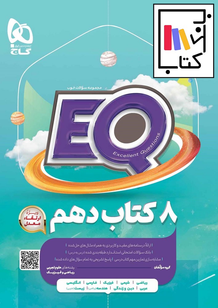 تصویر  گاج EQ ای کیو دهم 1402