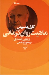 تصویر  ماهیت روان درمانی ارزیابی انتقادی نشرچشمه