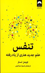 تصویر  تنفس علم هنری از یاد رفته نشرمیلکان