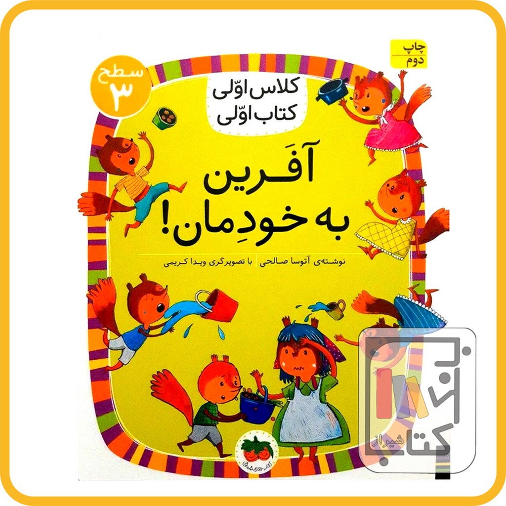 تصویر  کلاس اولی 22 کتاب اولی آفرین به خودمان سطح 3 نشرافق