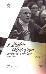 تصویر  حکم رانی بر خود و دیگران درس گفتارهای کولژ دو فرانس 1982-1983 نشرچرخ