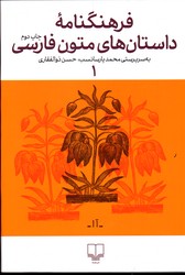 تصویر  فرهنگنامه ی داستان های متون فارسی 1 نشرچشمه