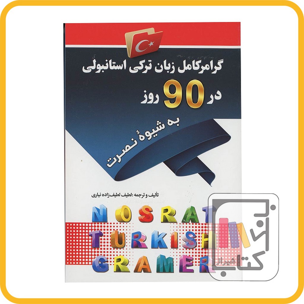 تصویر  گرامر کامل زبان ترکی استانبولی در 90 روز نصرت نشر آذران 