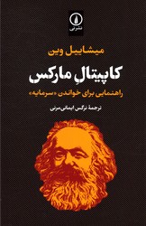 تصویر  کاپیتال مارکس راهنمایی برای خواندن سرمایه نشرنی