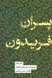 تصویر  مجموعه داستان شاهنامه کتاب پنجم پسران فریدون