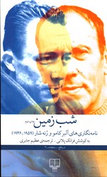 تصویر  شب زمین نامه نگاری آلبرکامو و دنه شار 1959-1946