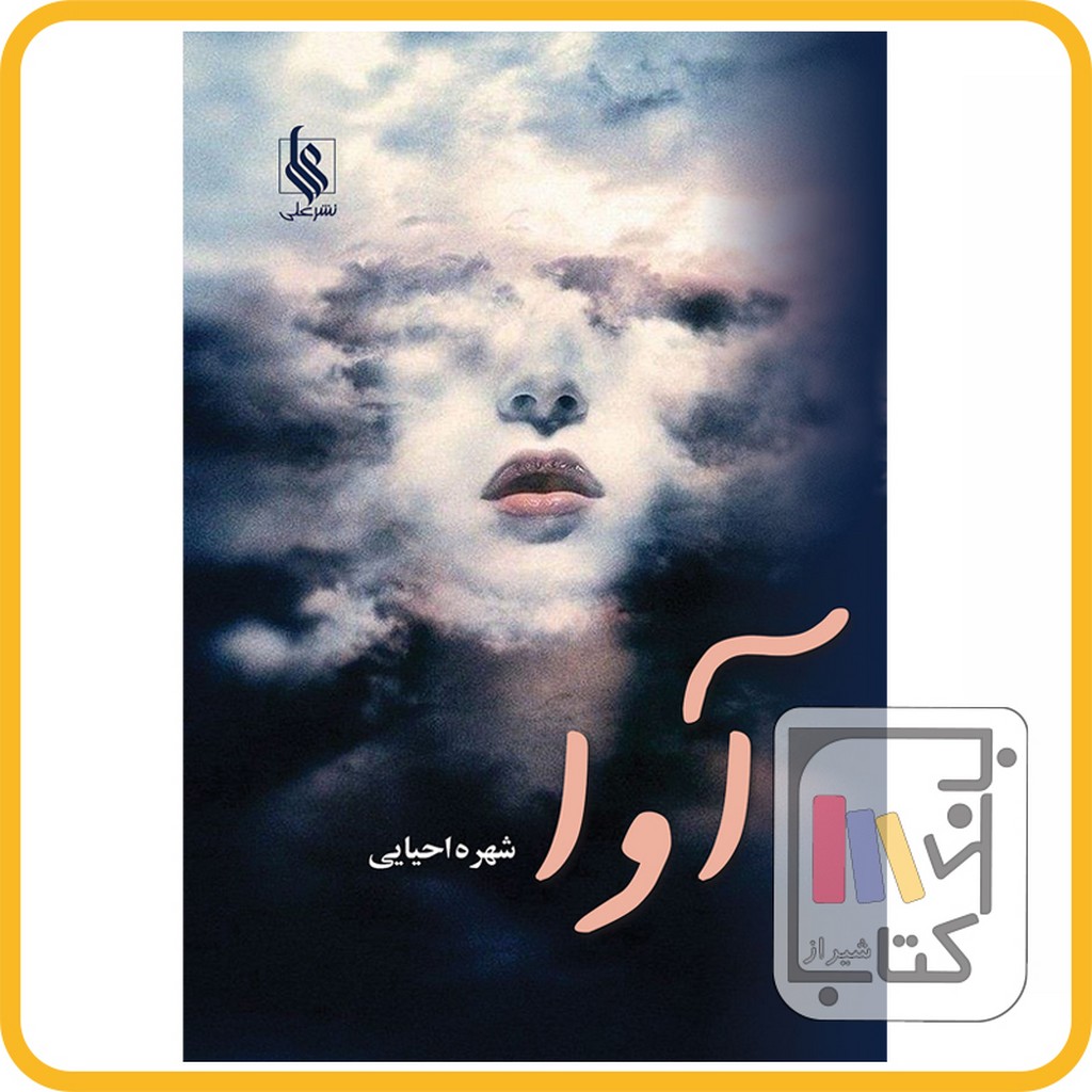 تصویر  آوا - نشر علی