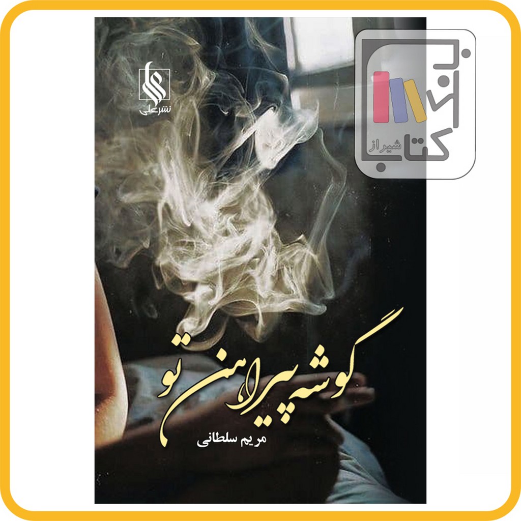 تصویر  گوشه پیراهن تو - نشر علی