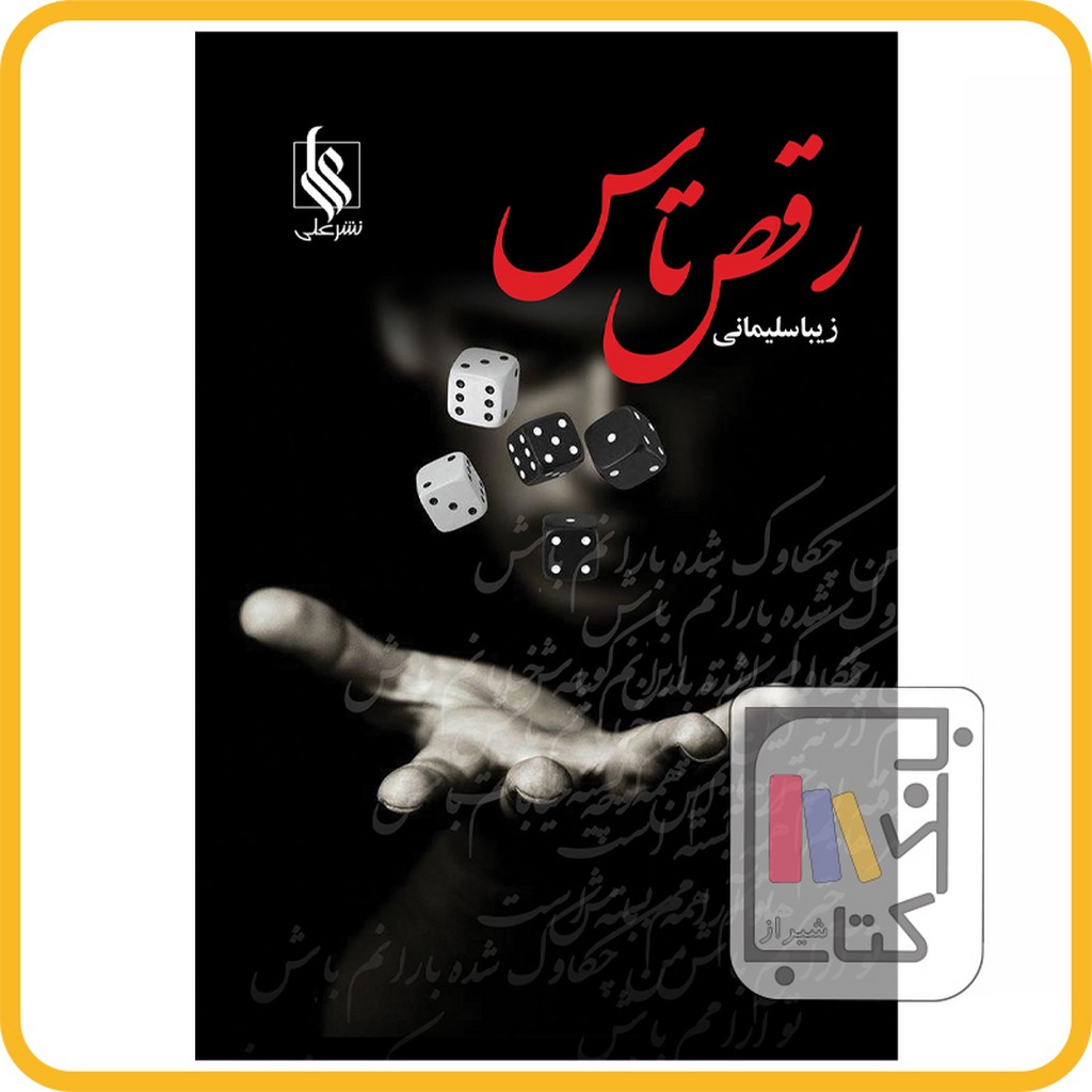 تصویر  رقص تاس - نشر علی