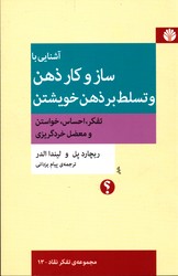 تصویر  آشنایی با ساز و کار ذهن و تسلط بر ذهن خویشتن نشرتفکر نشر اختران