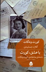 تصویر  با عشق و کورت نامه های عاشقانه ی کورت ونه گات 1941-1945 نشرقطره