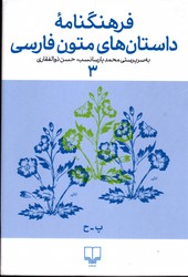 تصویر  فرهنگنامه ی داستان های متون فارسی 3 نشرچشمه