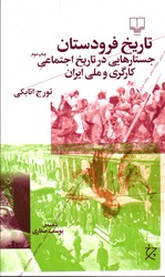 تصویر  تاریخ فرودستان جستارهایی در تاریخ اجتماعی کارگری و ملی ایران نشرچشمه