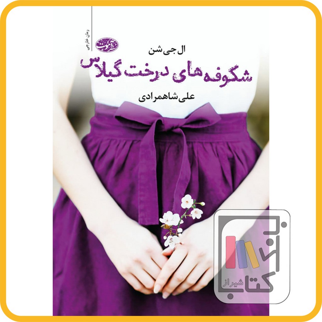 تصویر  شکوفه های درخت گیلاس - نشر آموت