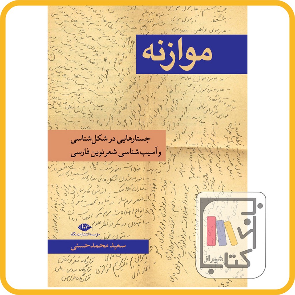 تصویر  موازنه جستارهایی در شکل شناسی و آسیب شعر نوین فارسی نشرنگاه