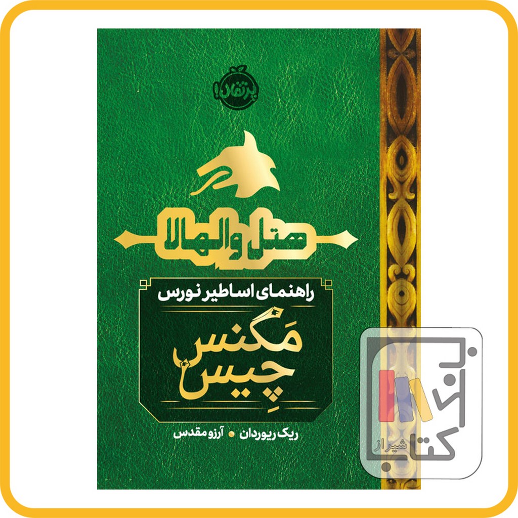 تصویر  هتل والهالا راهنمای اساطیر نورس مگنس چیس - نشر پرتقال