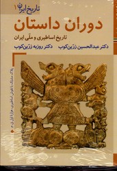 تصویر   مجموعه کتاب ایران ما تاریخ ایران دوران داستان تاریخ اساطیری و ملی ایران 6 جلدی نشر زرین و سیمین