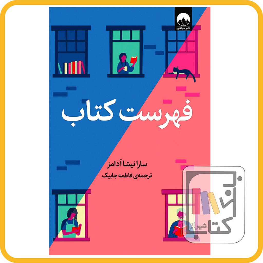 تصویر  فهرست کتاب - نشر میلکان