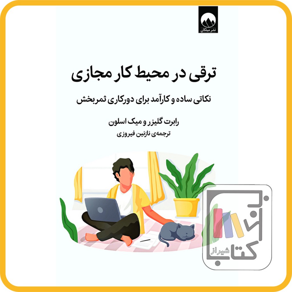 تصویر  ترقی در محیط کار مجازی نشرمیلکان