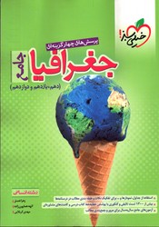 تصویر  خیلی سبز جغرافیا جامع 10 و 11 و 12 تست 1401 4180