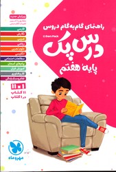 تصویر  مهر و ماه درس پک هفتم 1401