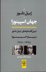 تصویر  جهان اسپینوزا درس گفتارهای ژیل دلوز درباره اسپینوزا 1981-1978 نشرنی