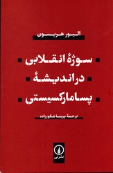 تصویر  سوژه انقلابی در اندیشه پسامارکسیستی نشرنی