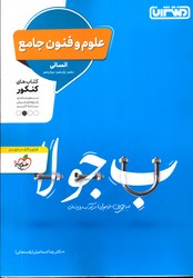 تصویر  منتشران علوم و فنون جامع 10 و 11 و 12 1401