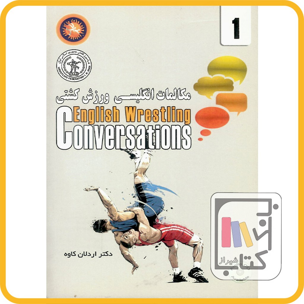 تصویر  مکالمات انگلیسی ورزش کشتی English wrestling conversations 1