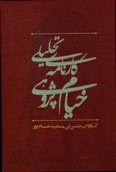 تصویر  کارنامه تحلیلی خیام پژوهی در ایران نشرعلم