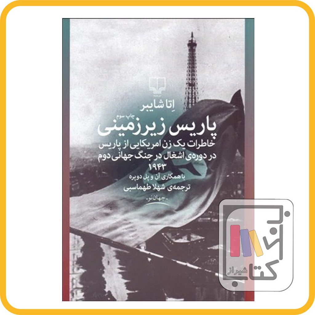 تصویر  پاریس زیرزمینی خاطرات یک زن آمریکایی از پاریس در دوره ی اشغال در جنگ جهانی دوم 1943 نشرچشمه