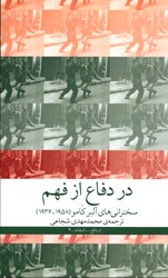 تصویر  در دفاع از فهم سخنرانی های آلبرکامو 1936-1958 نشرچشمه