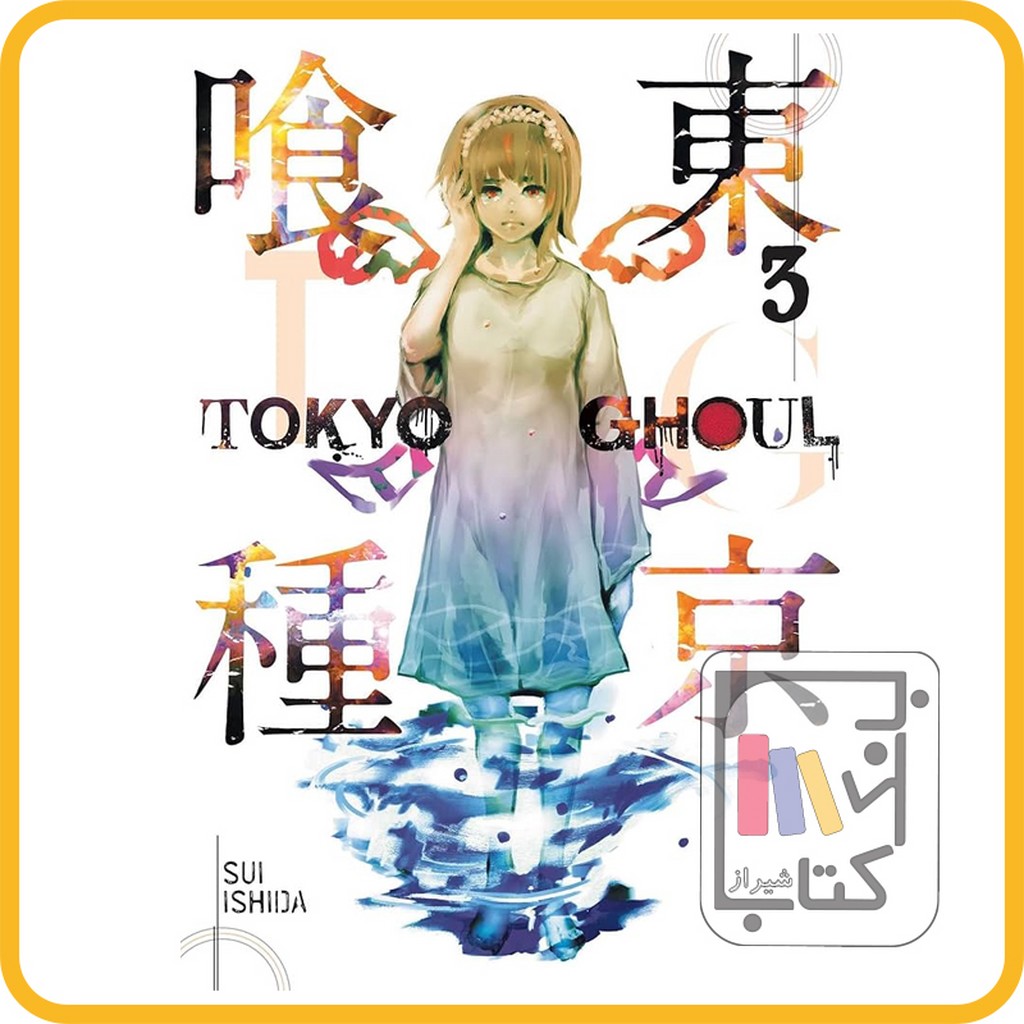 تصویر  مانگا توکیو غول 3 TOKYO GHOUL 3