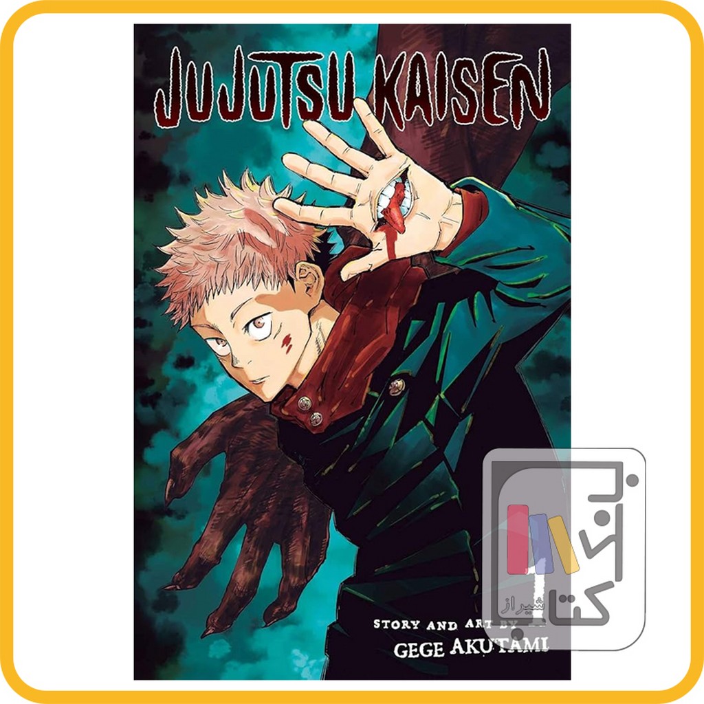 تصویر  مانگا جو جو تسو  JUJUTSU KAISEN 1