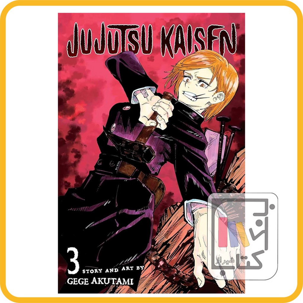 تصویر  مانگا جو جو تسو  JUJUTSU KAISEN 3