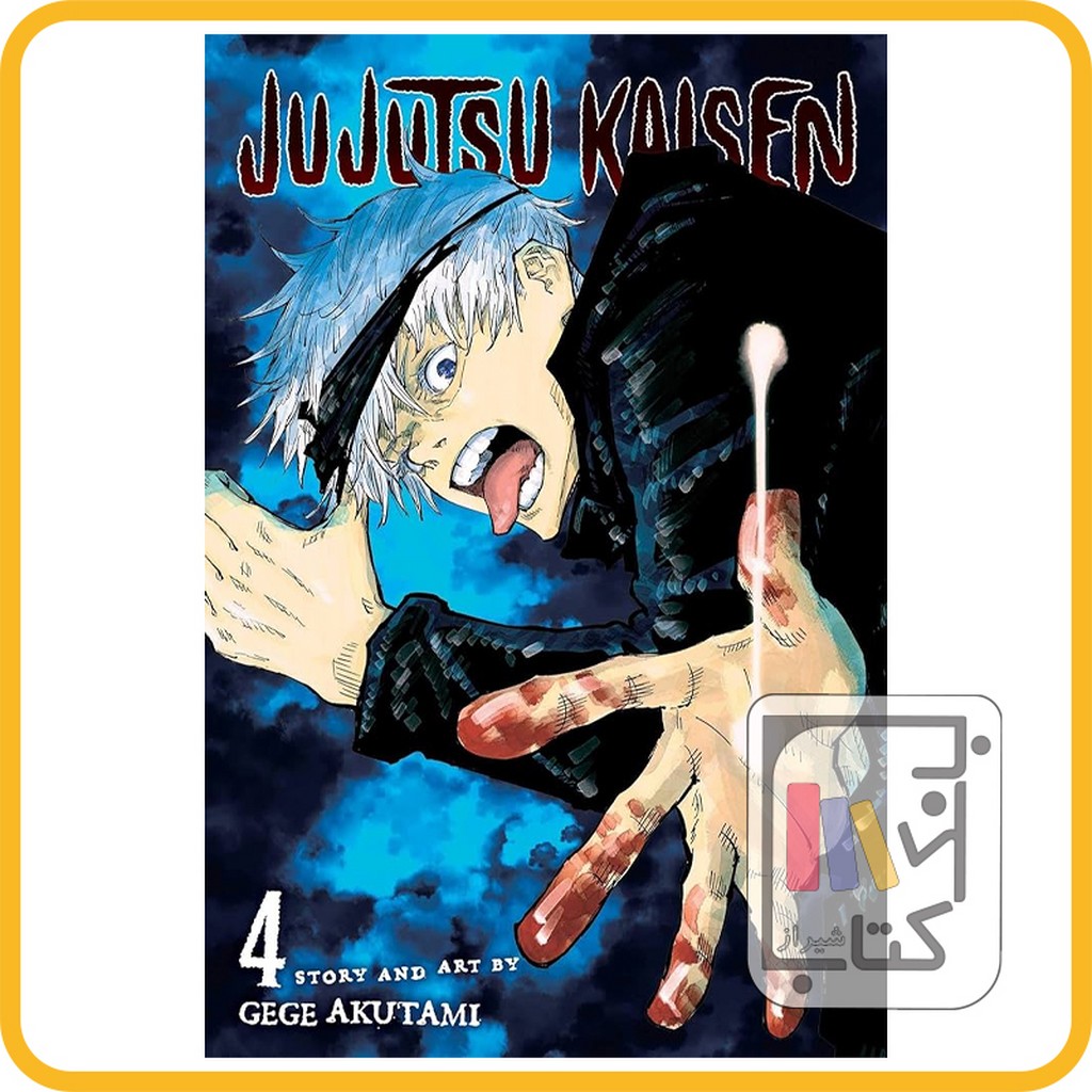 تصویر  مانگا جو جو تسو  JUJUTSU KAISEN 4