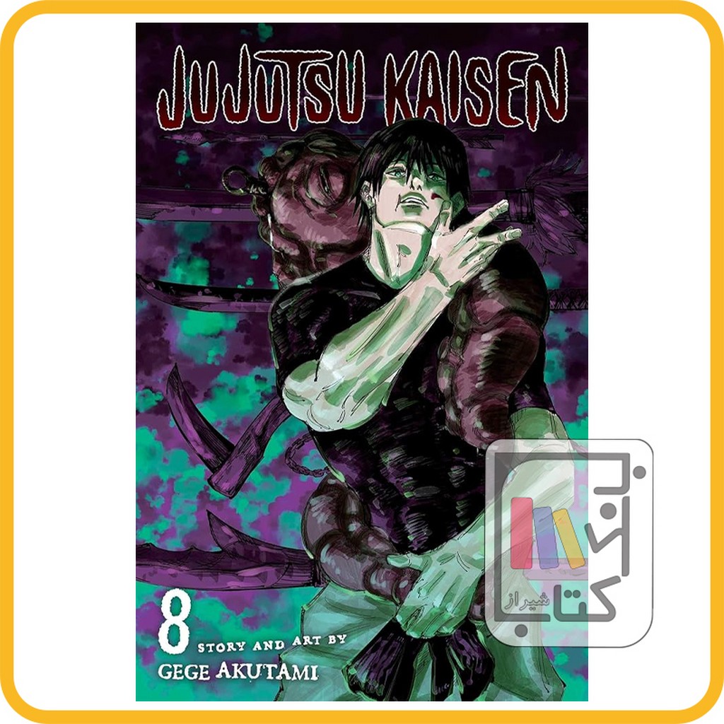 تصویر  مانگا جو جو تسو  JUJUTSU KAISEN 8