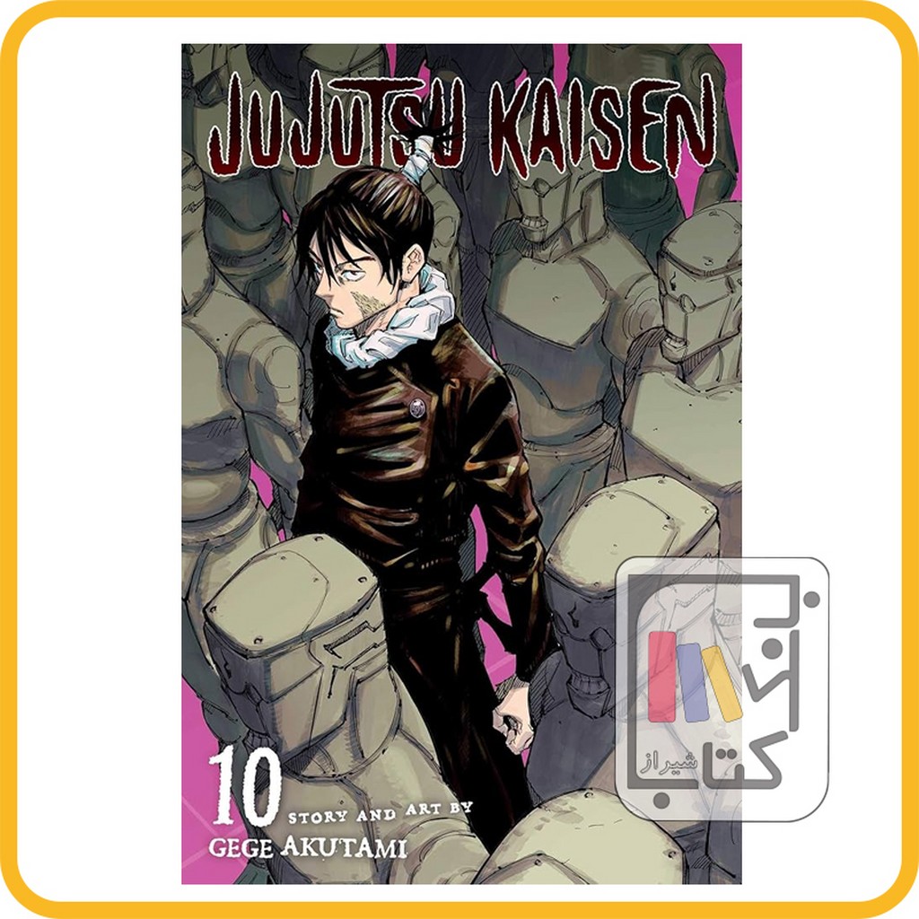 تصویر  مانگا جو جو تسو  JUJUTSU KAISEN 10