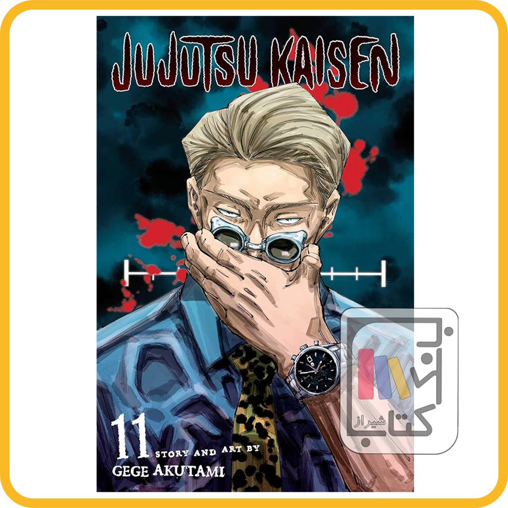 تصویر  مانگا جو جو تسو  JUJUTSU KAISEN 11