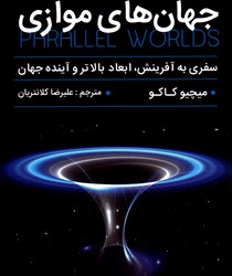 تصویر  جهان های موازی - نشر پارس اندیش