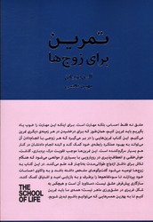 تصویر  تمرین برای زوج ها چرا از بعضی رفتارهایش ناراحت می شوم مجموعه مدرسه زندگی