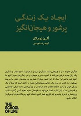 تصویر  ایجاد یک زندگی پرشور و هیجان انگیز زندگی لذت بخش و دلچسب فاصله ای با ما ندارد