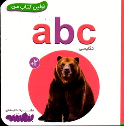 تصویر  اولین کتاب من 3 حروف abc نشرقدیانی