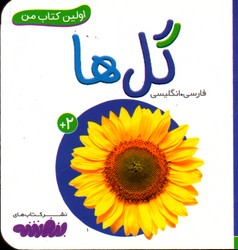 تصویر  اولین کتاب من 9 گل ها نشرقدیانی