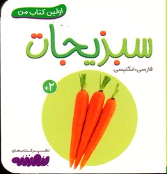 اولین کتاب من 19 سبزیجات نشرقدیانی