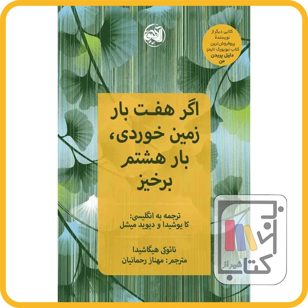 تصویر  اگر هفت بار زمین خوردی بار هشتم برخیز نشرآلاچیق