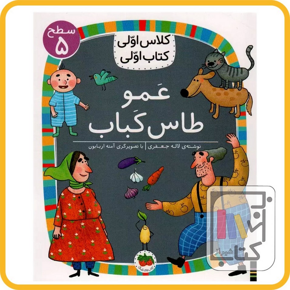 تصویر  کلاس اولی کتاب اولی 40 عمو طاس کباب نشرافق