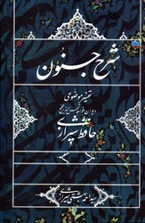 تصویر  شرح جنون تفسیر موضوعی دیوان خواجه شمس الدین محمد حافظ شیرازی نشرروزنه