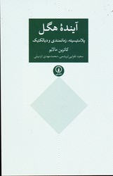 تصویر  آینده هگل پلاستیسیته زمانمندی و دیالکتیک نشرنی